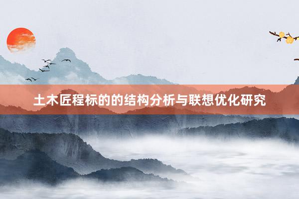 土木匠程标的的结构分析与联想优化研究